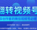 翻转视频号-内容创作者的视频号必修课,3个月涨粉至1W+-成可创学网