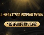 27个上班族也能做的短视频小项目,1部手机月赚5位数【赠短视频礼包】-成可创学网