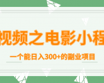短视频之电影小程序,一个能日入300+的副业项目-成可创学网
