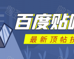 百度贴吧最新顶帖技术:利用软件全自动回复获取排名和流量和赚钱-成可创学网