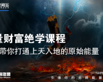 【能量财富绝学课程】——带你打通上天入地的原始能量(6节视频课)-成可创学网