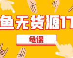 闲鱼无货源电商课程第17期 助力您操作闲鱼月收过万 直播4节+录播29节实操-成可创学网