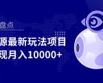 影视资源最新玩法项目，操作简单稳定轻松实现月入10000+-成可创学网