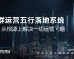 社群运营五行落地系统,所有大咖日赚10万的唯一共性框架图揭秘-成可创学网