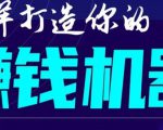 首次解密:如何打造2021全自动赚钱机器?偷偷地起步,悄悄地赚钱!-成可创学网