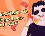 抖音音乐号变现第一期：一单利润50+至100+简单月入过万-成可创学网