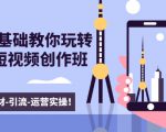 新手0基础教你玩转手机短视频创作班：拍摄-素材-引流-运营实操！-成可创学网