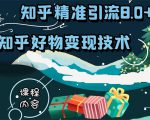 知乎精准引流8.0+知乎好物变现技术课程：新玩法，新升级，教你玩转知乎好物-成可创学网