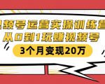 视频号运营实操训练营:从0到1玩赚视频号,3个月变现20万-成可创学网