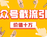 价值十万公众号拦截引流技术，强制排名，公众号快速排名优化全套教程-成可创学网