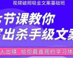 张根视频破局吸金文案班:节节课教你写出杀手级文案(附67页文案训练手册)-成可创学网