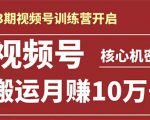 起航哥-第3期视频号核心机密：暴力搬运日入3000+月赚10万玩法-成可创学网