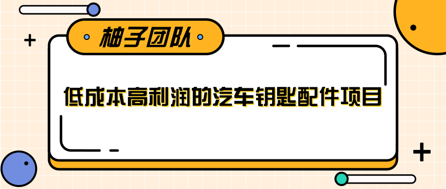 线下暴利赚钱生意，低成本高利润的汽车钥匙配件项目-成可创学网