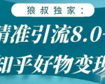 狼叔知乎精准引流8.0，知乎好物变现技术，轻松月赚3W+-成可创学网