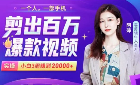 小白易上手的手机剪辑赚钱课，抓住短视频风口月赚2万+-成可创学网