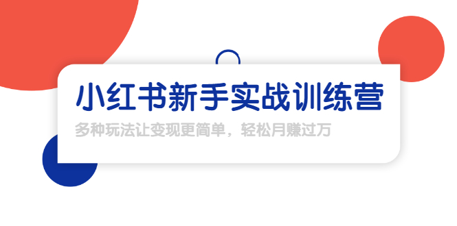 龟课·小红书新手实战训练营：多种变现玩法，轻松玩转小红书月赚过万-成可创学网
