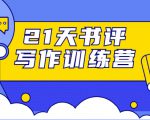 21天书评写作训练营:带你横扫9大类书目,轻松写出10W+-成可创学网
