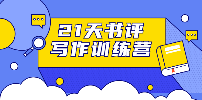 21天书评写作训练营：带你横扫9大类书目，轻松写出10W+-成可创学网