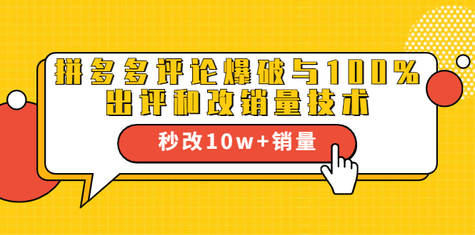 2021拼多多黑科技：拼多多评论爆破与100%出评和改销量技术-成可创学网