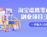 淘宝虚拟零成本副业项目3.0，实战操作一天收入100+賺点零花钱或生活费-成可创学网