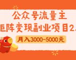 公众号流量主矩阵变现副业项目2.0,新手零粉丝稍微小打小闹月入3000-5000元-成可创学网