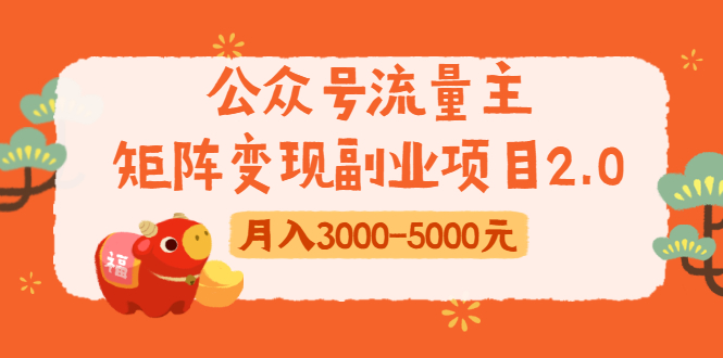 公众号流量主矩阵变现副业项目2.0，新手零粉丝稍微小打小闹月入3000-5000元-成可创学网