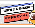 一招优化公众号排名第一,闷声躺着月入十万 操作简单,看懂就可以马上操作-成可创学网