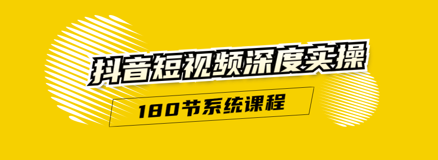 抖音短视频深度实操：直接一步到位，听了就能用（180节系统课程）-成可创学网