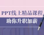 PPT线上精品课程:总结报告制作质量提升300% 助你升职加薪的「年终总结」-成可创学网