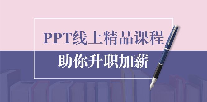 PPT线上精品课程：总结报告制作质量提升300% 助你升职加薪的「年终总结」-成可创学网