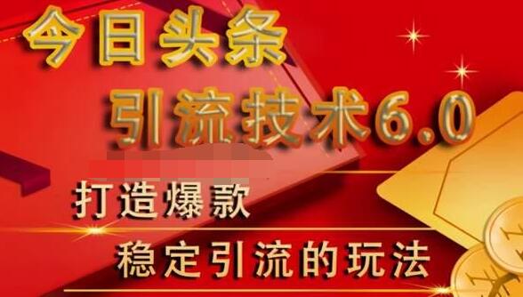 狼叔今日头条引流技术6.0，打造爆款稳定引流的玩法-成可创学网