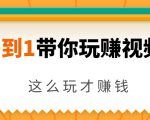 从0到1带你玩赚视频号：这么玩才赚钱，日引流500+日收入1000+核心玩法-成可创学网