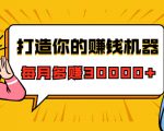 打造你的赚钱机器，微信极速大额成交术，每月多赚30000+（22节课）-成可创学网