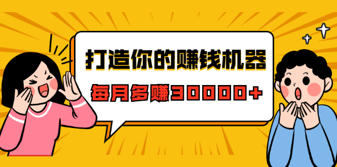 打造你的赚钱机器，微信极速大额成交术，每月多赚30000+（22节课）-成可创学网