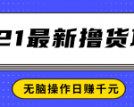 2021最新撸货项目,一部手机即可实现无脑操作轻松日赚千元-成可创学网