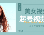 个人整理收集的上千个美女视频号起号视频素材【高清无水印】-成可创学网