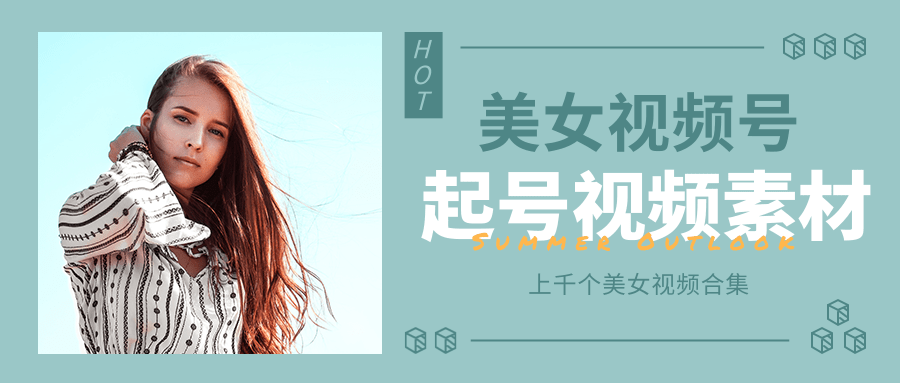 个人整理收集的上千个美女视频号起号视频素材【高清无水印】-成可创学网