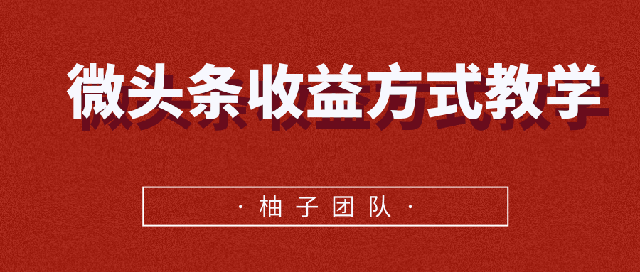 微头条收益方式教学，单条收益可达1000+-成可创学网