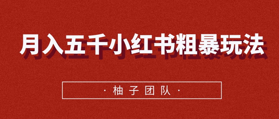 月入五千小红书粗暴赚钱玩法，适合上班族的赚钱副业-成可创学网