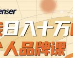 日入十万的个人品牌课,毕业3年上海买房,微信8个月赚百万-成可创学网