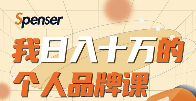 日入十万的个人品牌课，毕业3年上海买房，微信8个月赚百万-成可创学网