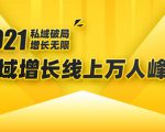2021私域增长万人峰会:新一年私域最新玩法,6个大咖分享他们最新实战经验-成可创学网