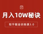 知乎掘金训练课3.0:低成本,可复制,流水线化先进操作模式 月入10W秘诀-成可创学网