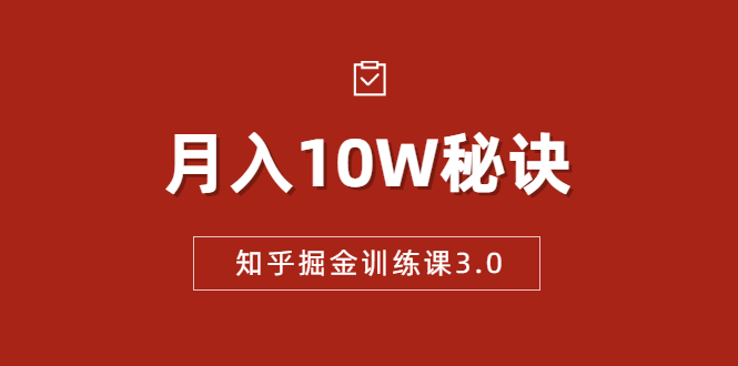 知乎掘金训练课3.0：低成本，可复制，流水线化先进操作模式 月入10W秘诀-成可创学网