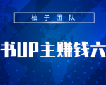 小红书UP主赚钱六部曲,掌握方法新手也能月入5000+-成可创学网