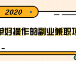 简单好操作的副业兼职项目 ，小红书派单实现月入5000+-成可创学网