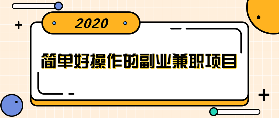 简单好操作的副业兼职项目 ，小红书派单实现月入5000+-成可创学网