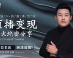 某传媒星火绝密分享课：最强抖音直播变现，实操技巧-成可创学网