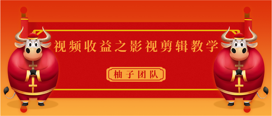 视频收益之影视剪辑教学 一个月赚几千块钱真不难-成可创学网