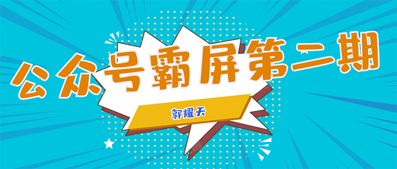 公众号霸屏SEO特训营第二期，普通人如何通过拦截单日涨粉1000人 快速赚钱-成可创学网